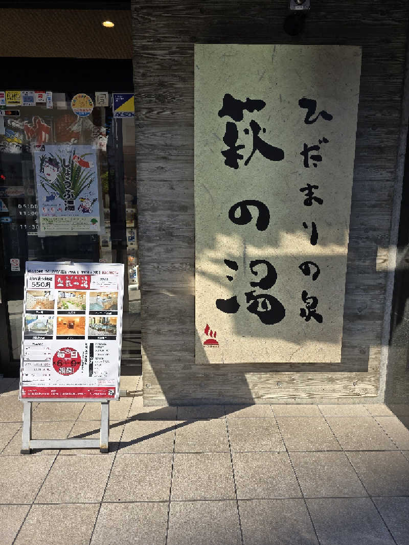 みやさんのひだまりの泉 萩の湯のサ活写真