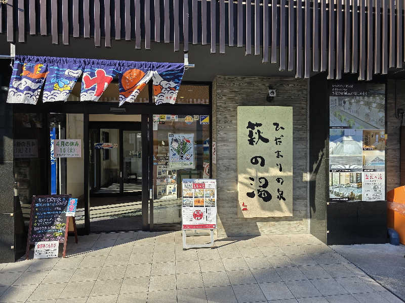 みやさんのひだまりの泉 萩の湯のサ活写真