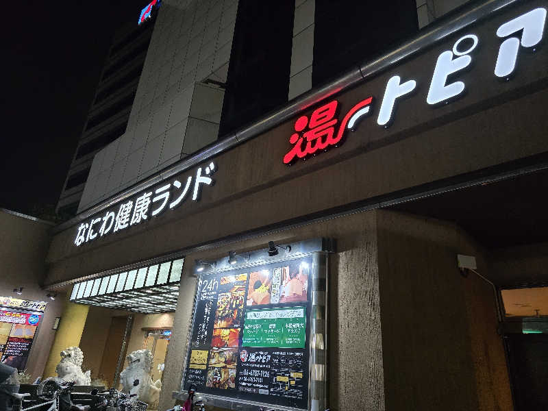 みやさんのなにわ健康ランド 湯〜トピアのサ活写真