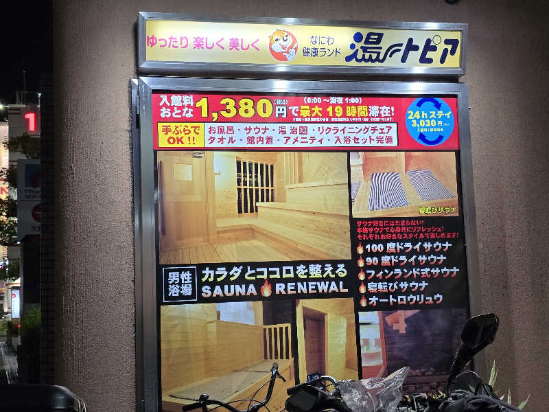 みやさんのなにわ健康ランド 湯〜トピアのサ活写真