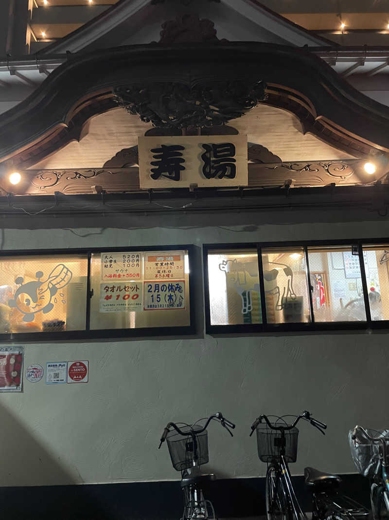サウナーゆっそんさんの東上野 寿湯のサ活写真