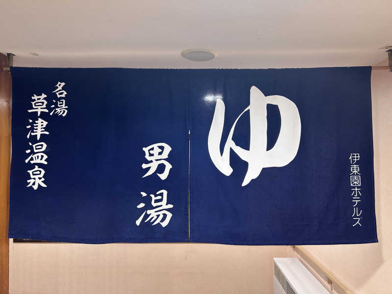 𝕊𝕙𝕠𝕦𝕥𝕒さんの伊東園ホテル草津のサ活写真