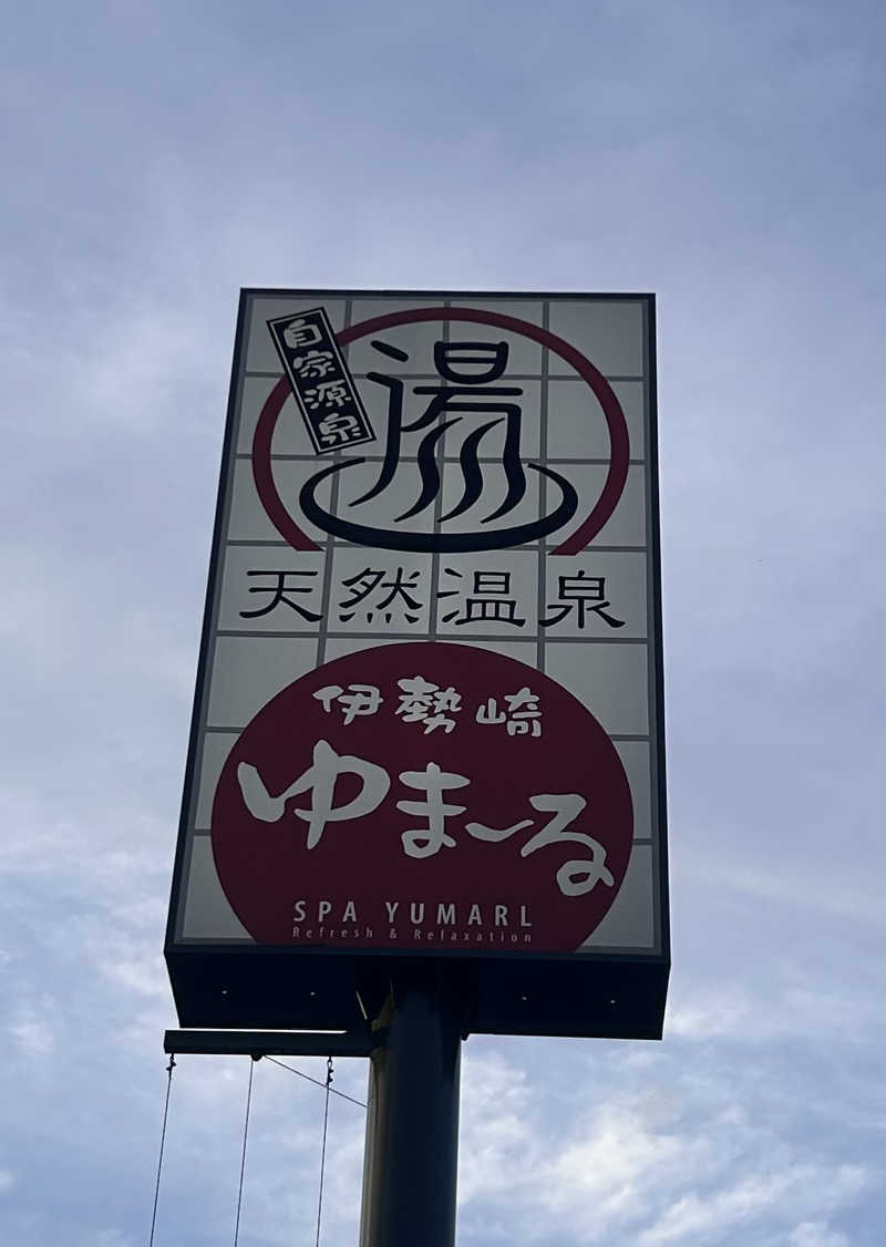 𝕊𝕙𝕠𝕦𝕥𝕒さんの天然温泉伊勢崎ゆま～るのサ活写真