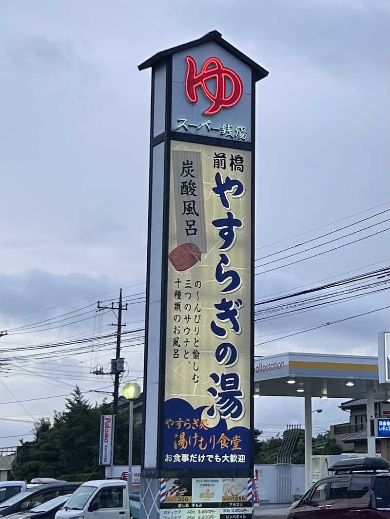 𝕊𝕙𝕠𝕦𝕥𝕒さんの前橋やすらぎの湯のサ活写真