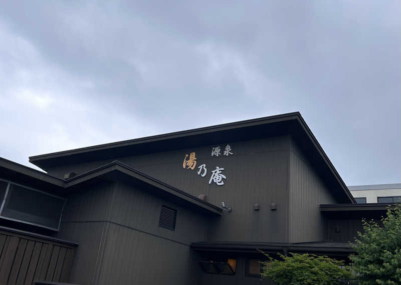 𝕊𝕙𝕠𝕦𝕥𝕒さんの源泉 湯乃庵のサ活写真