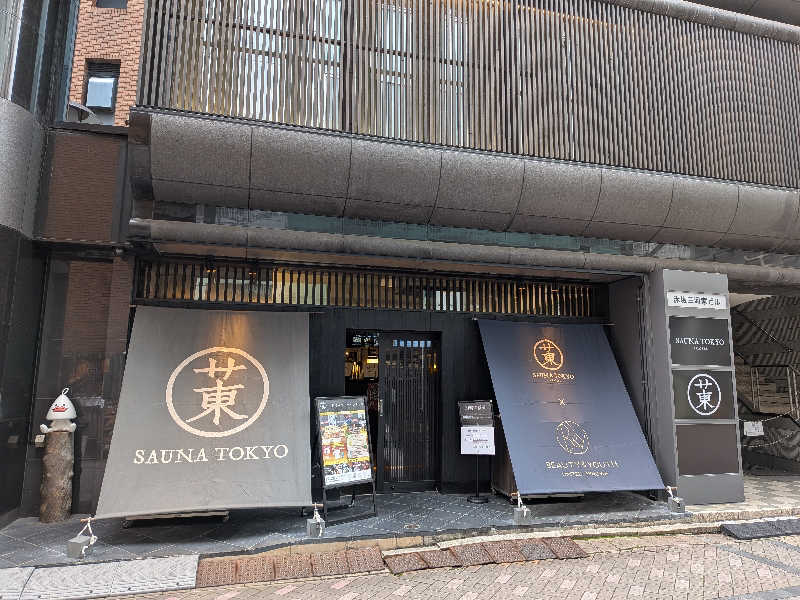 もちおさんのサウナ東京 (Sauna Tokyo)のサ活写真