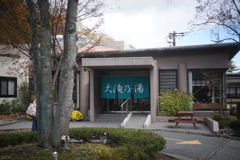 もちおさんの草津温泉 大滝乃湯のサ活写真