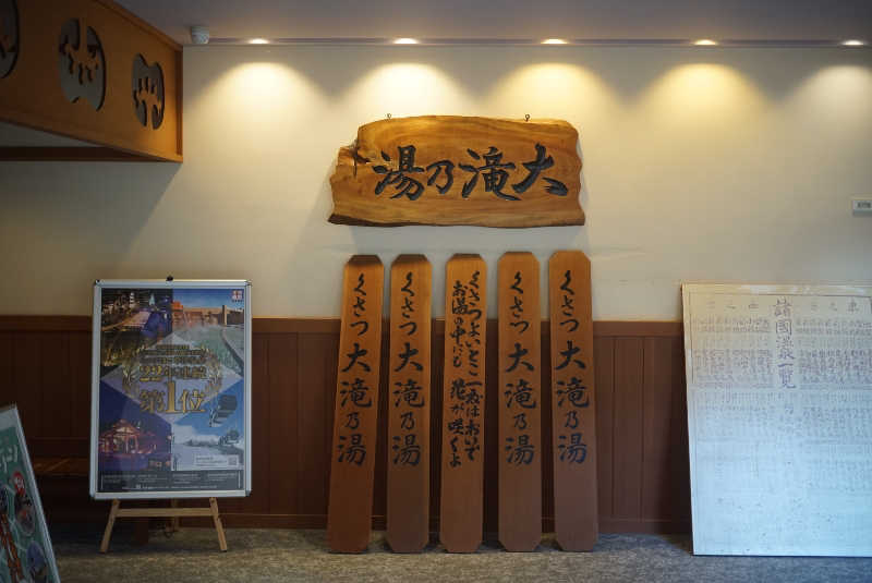 もちおさんの草津温泉 大滝乃湯のサ活写真