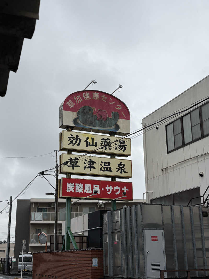 koki nishimotoさんの湯乃泉 草加健康センターのサ活写真