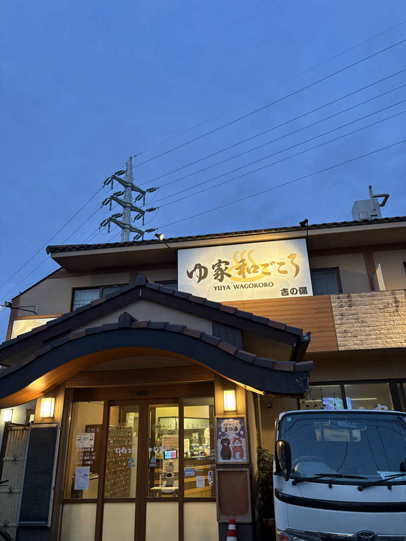koki nishimotoさんのゆ家 和ごころ 吉の湯のサ活写真