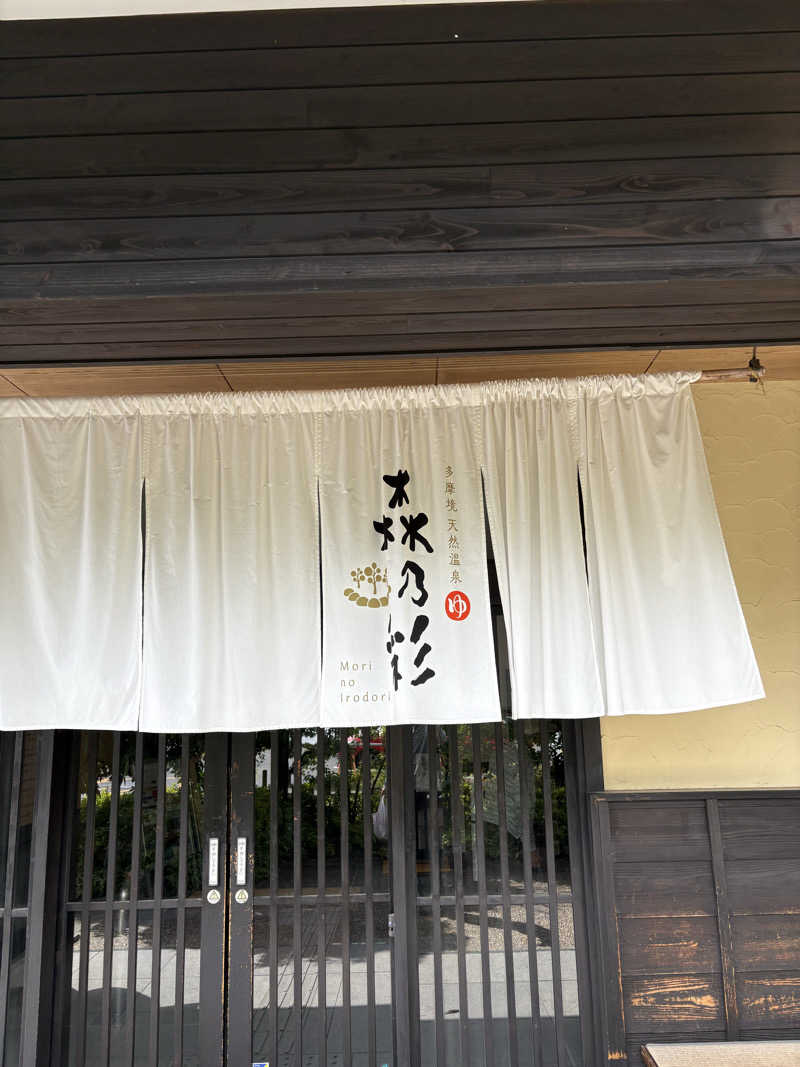 koki nishimotoさんの多摩境天然温泉 森乃彩のサ活写真
