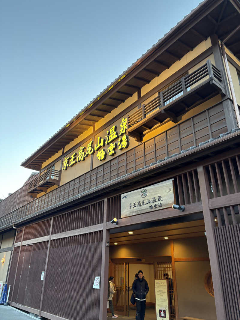 だんごさんの京王高尾山温泉 極楽湯のサ活写真