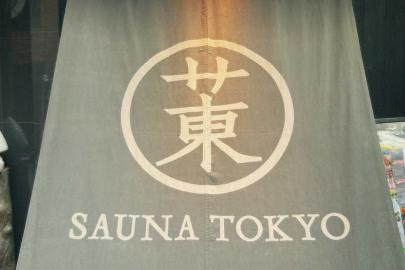 ma-saunaさんのサウナ東京 (Sauna Tokyo)のサ活写真