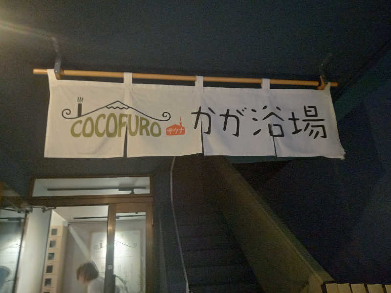 みすりさんさんのCOCOFURO かが浴場のサ活写真