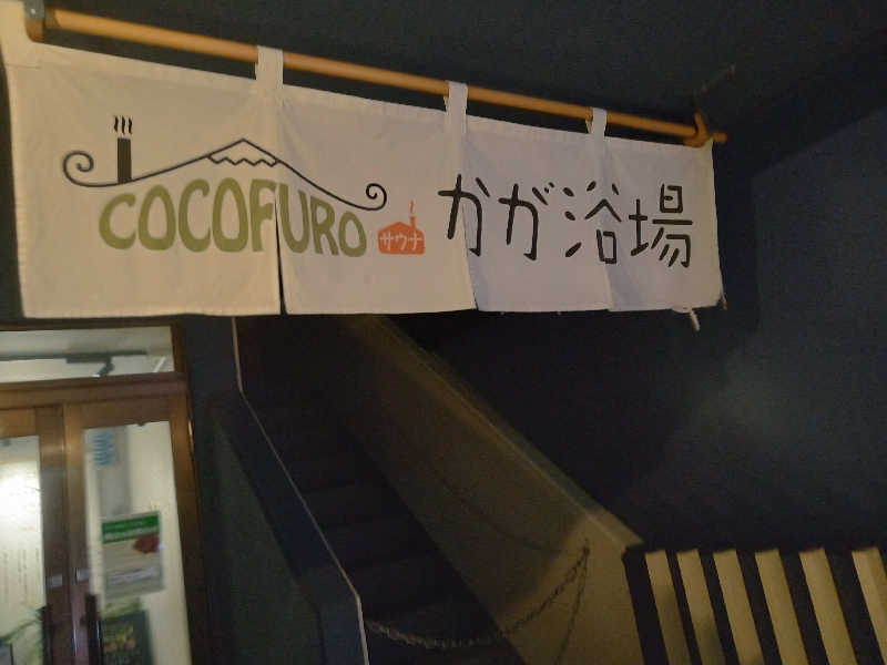 みすりさんさんのCOCOFURO かが浴場のサ活写真