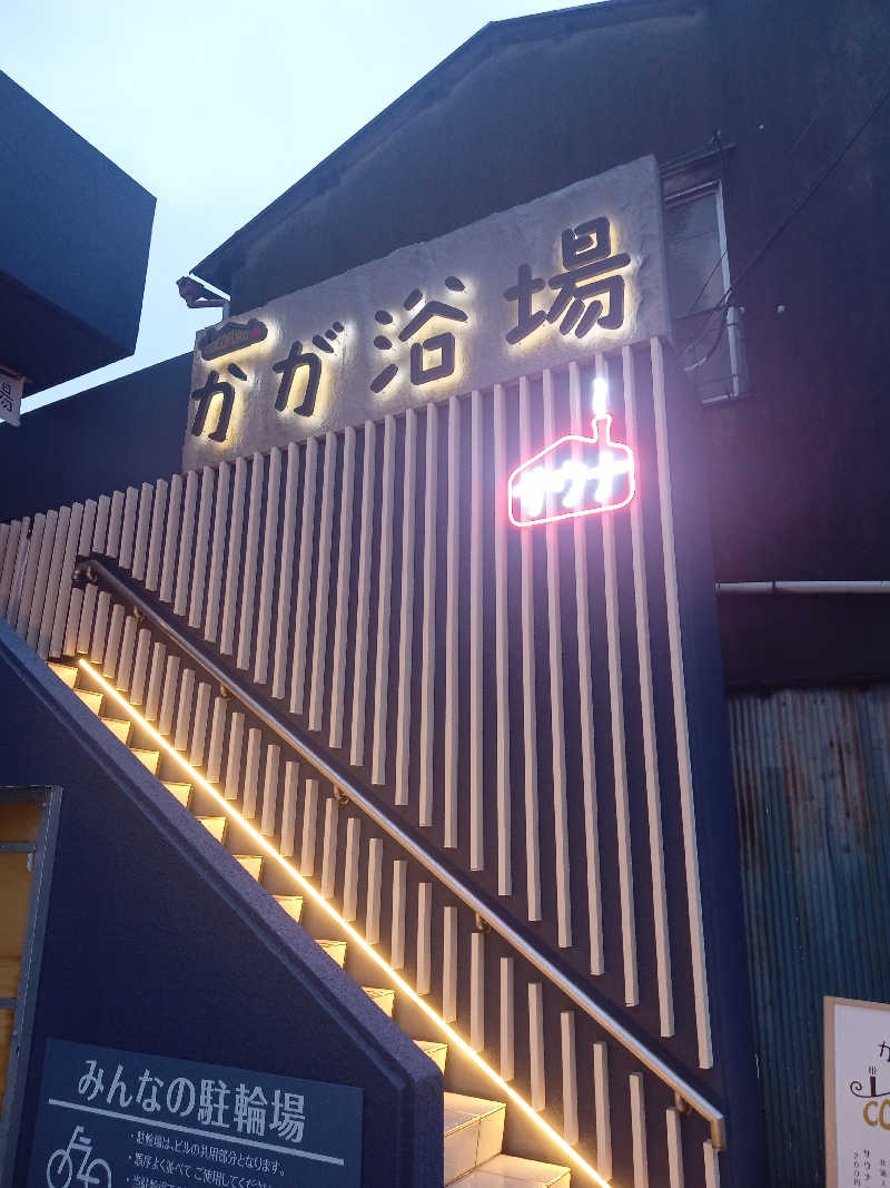 みすりさんさんのCOCOFURO かが浴場のサ活写真