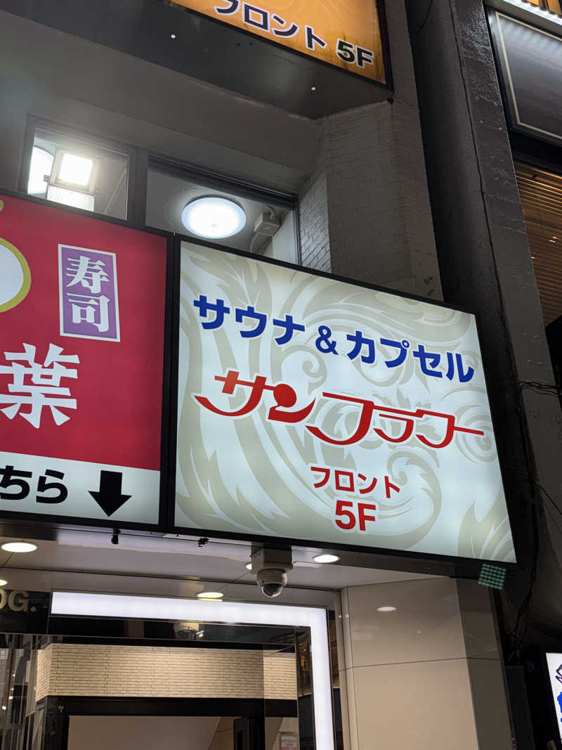 ケンタロ社長さんのサウナ&カプセル サンフラワーのサ活写真