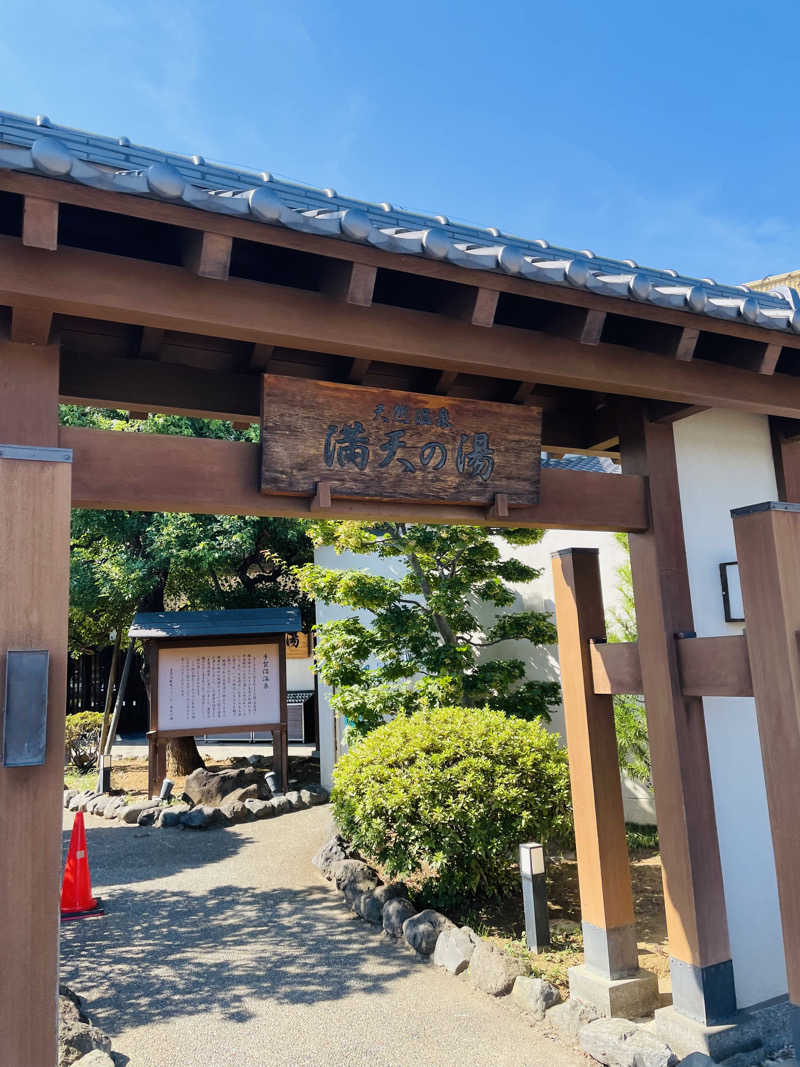 ただそれだけのことさんの手賀沼観光リゾート 天然温泉 満天の湯のサ活写真