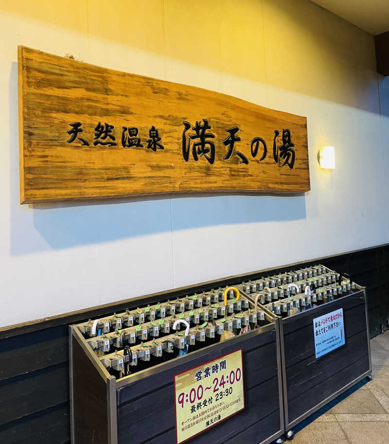 ただそれだけのことさんの手賀沼観光リゾート 天然温泉 満天の湯のサ活写真