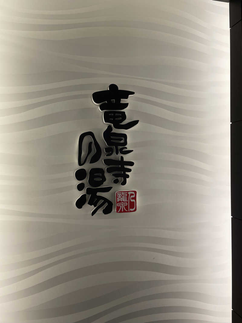 ただそれだけのことさんの竜泉寺の湯 草加谷塚店のサ活写真