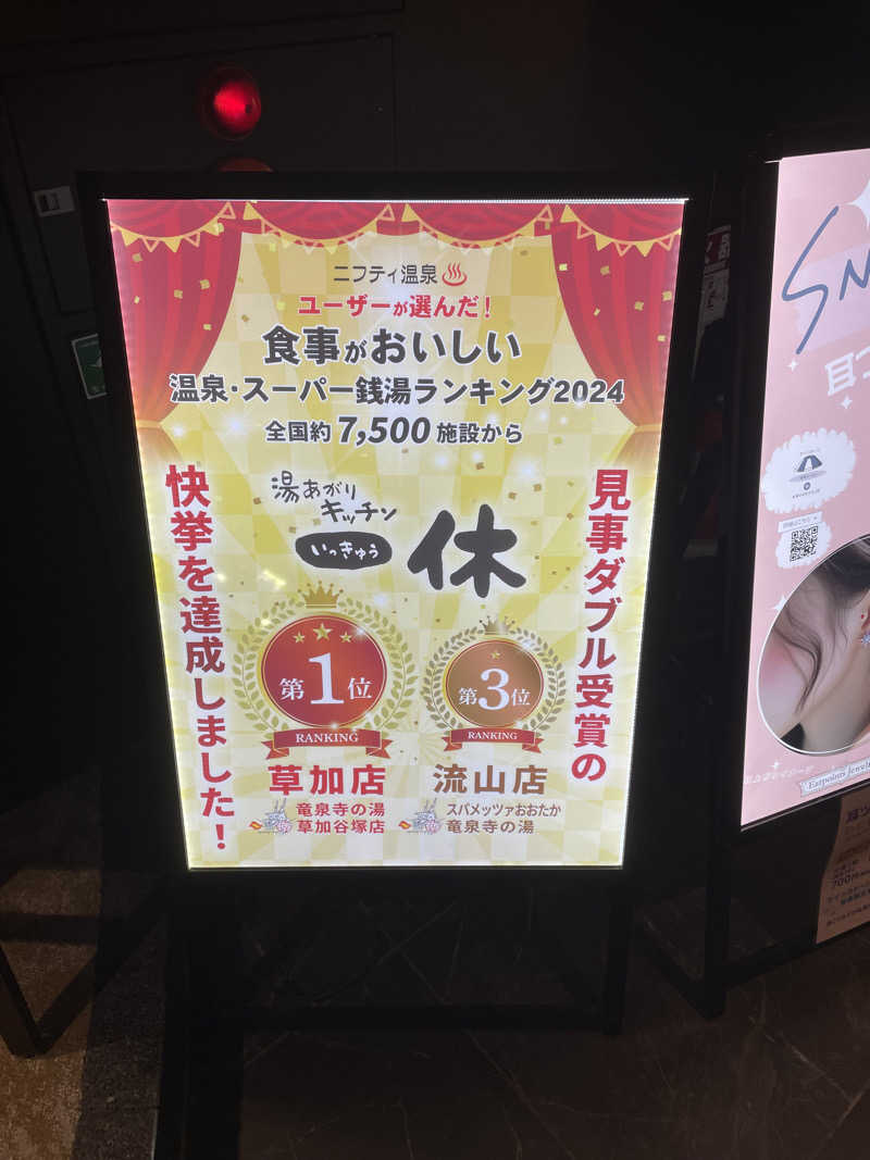 ただそれだけのことさんの竜泉寺の湯 草加谷塚店のサ活写真