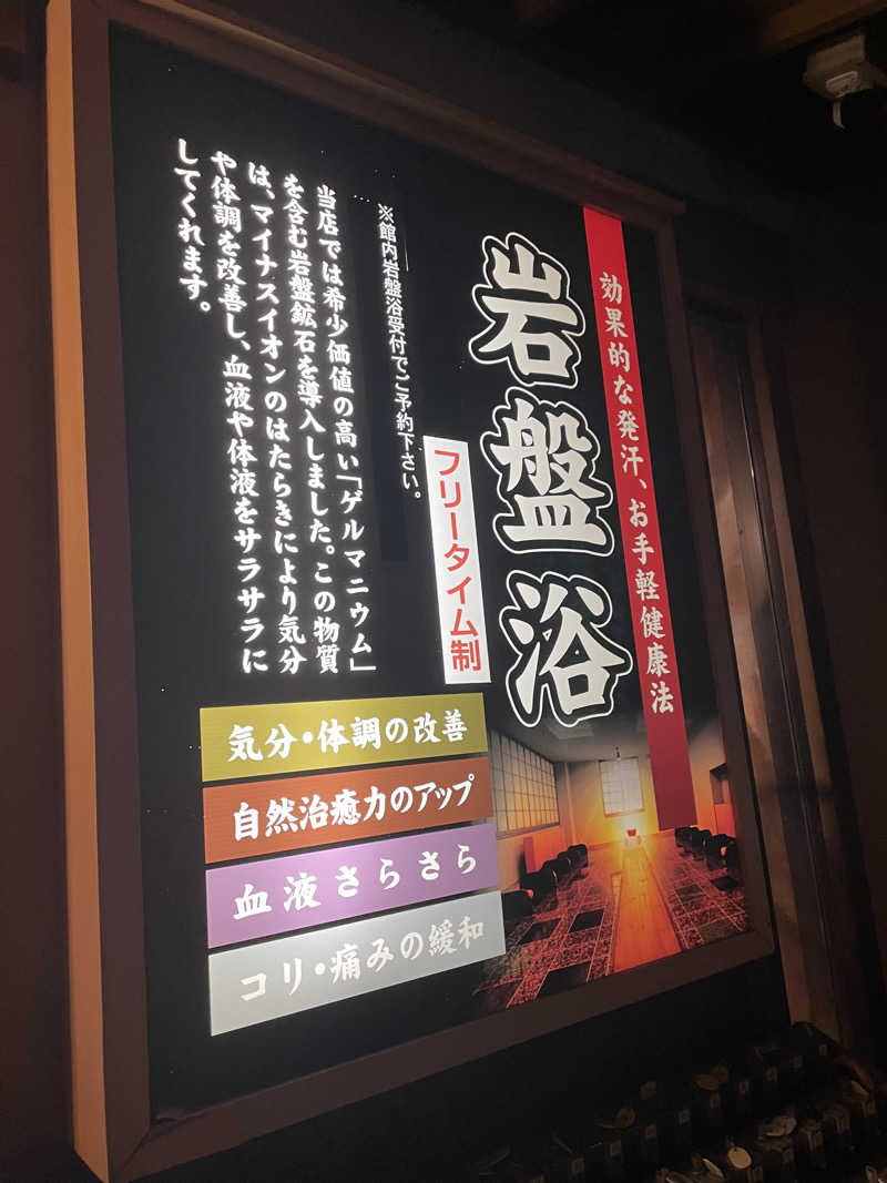 ただそれだけのことさんの船橋温泉 湯楽の里のサ活写真
