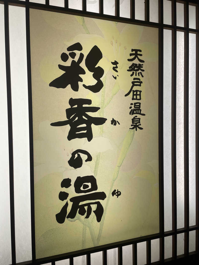 ただそれだけのことさんの天然戸田温泉 彩香の湯のサ活写真