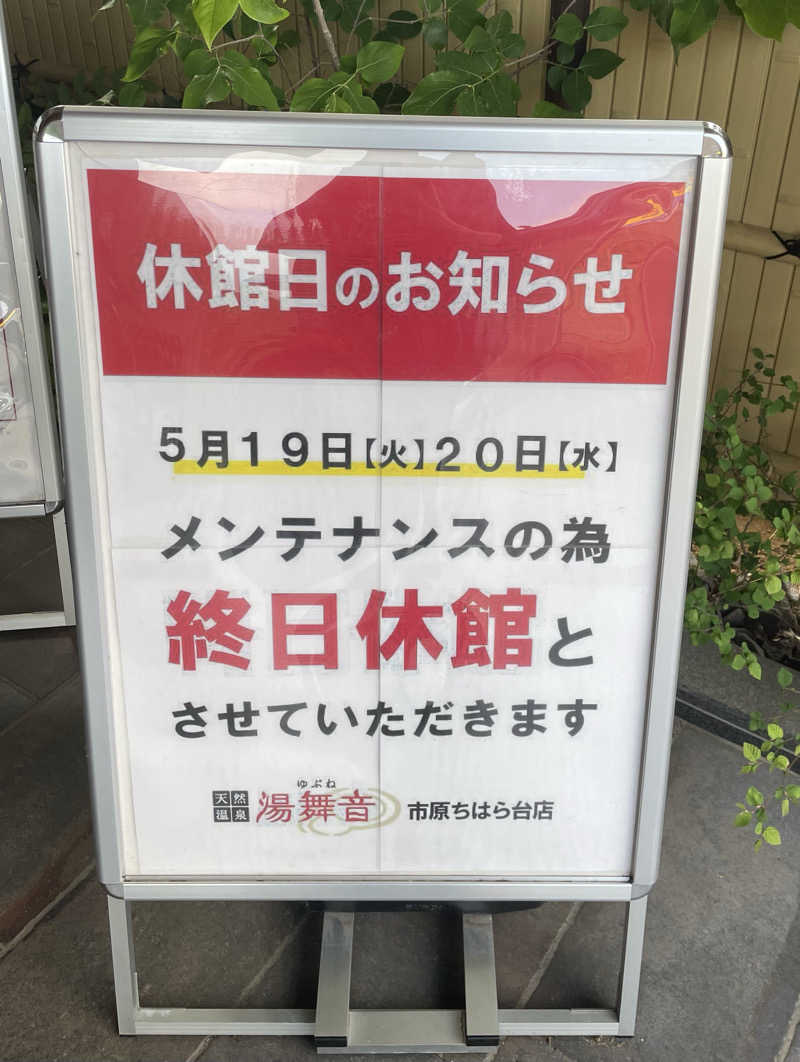 ただそれだけのことさんの天然温泉 湯舞音 市原ちはら台店のサ活写真