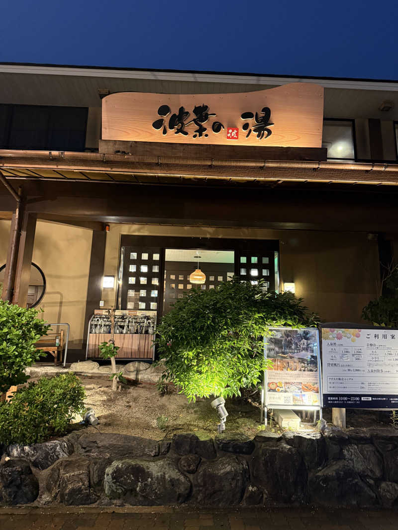 kingfcさんのみなと温泉 波葉の湯のサ活写真