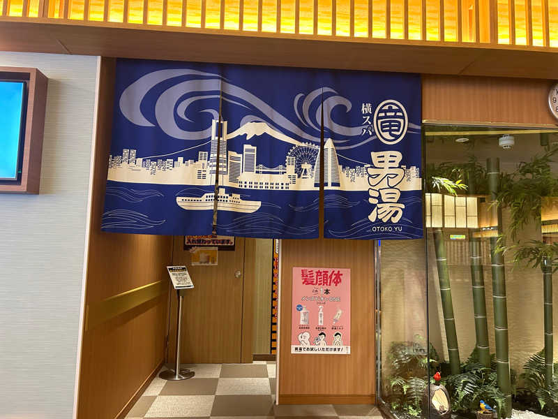 kさんの横濱スパヒルズ 竜泉寺の湯のサ活写真