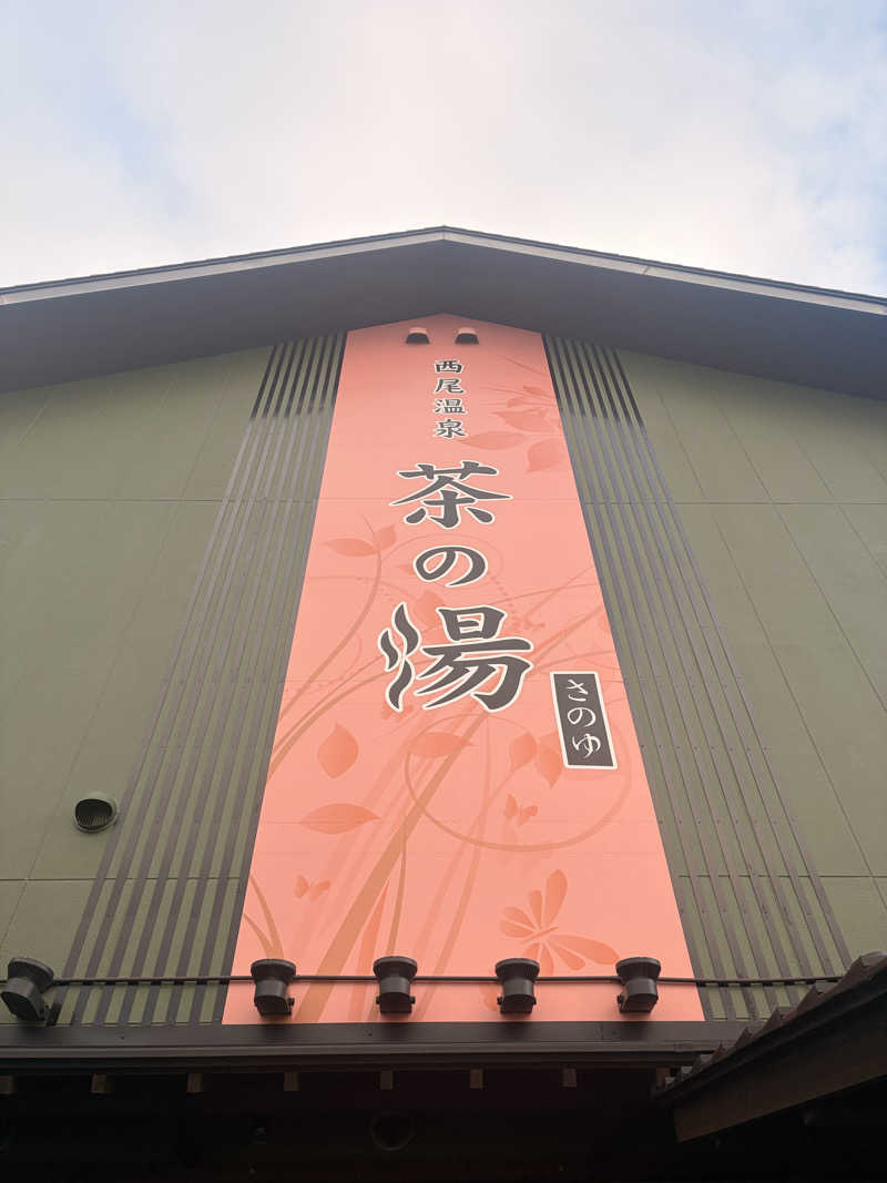 ぺこすーんさんの西尾温泉 茶の湯のサ活写真
