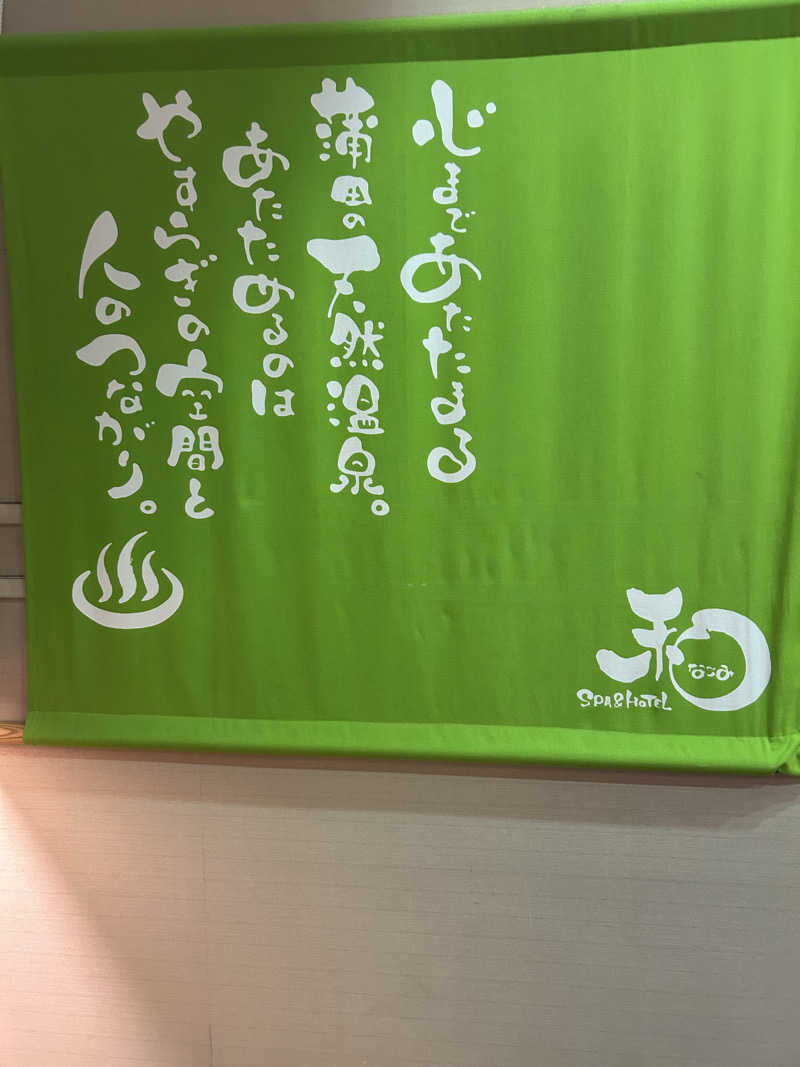 muuminnnさんのSPA&HOTEL 和 -なごみ-のサ活写真