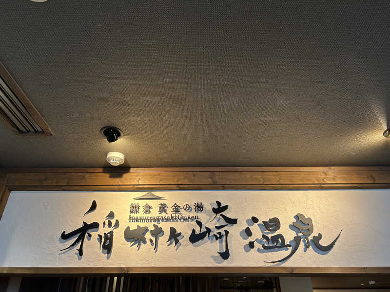 muuminnnさんの稲村ヶ崎温泉のサ活写真
