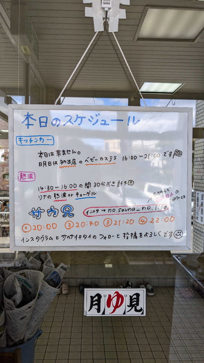 ぶーじさんの月見湯のサ活写真