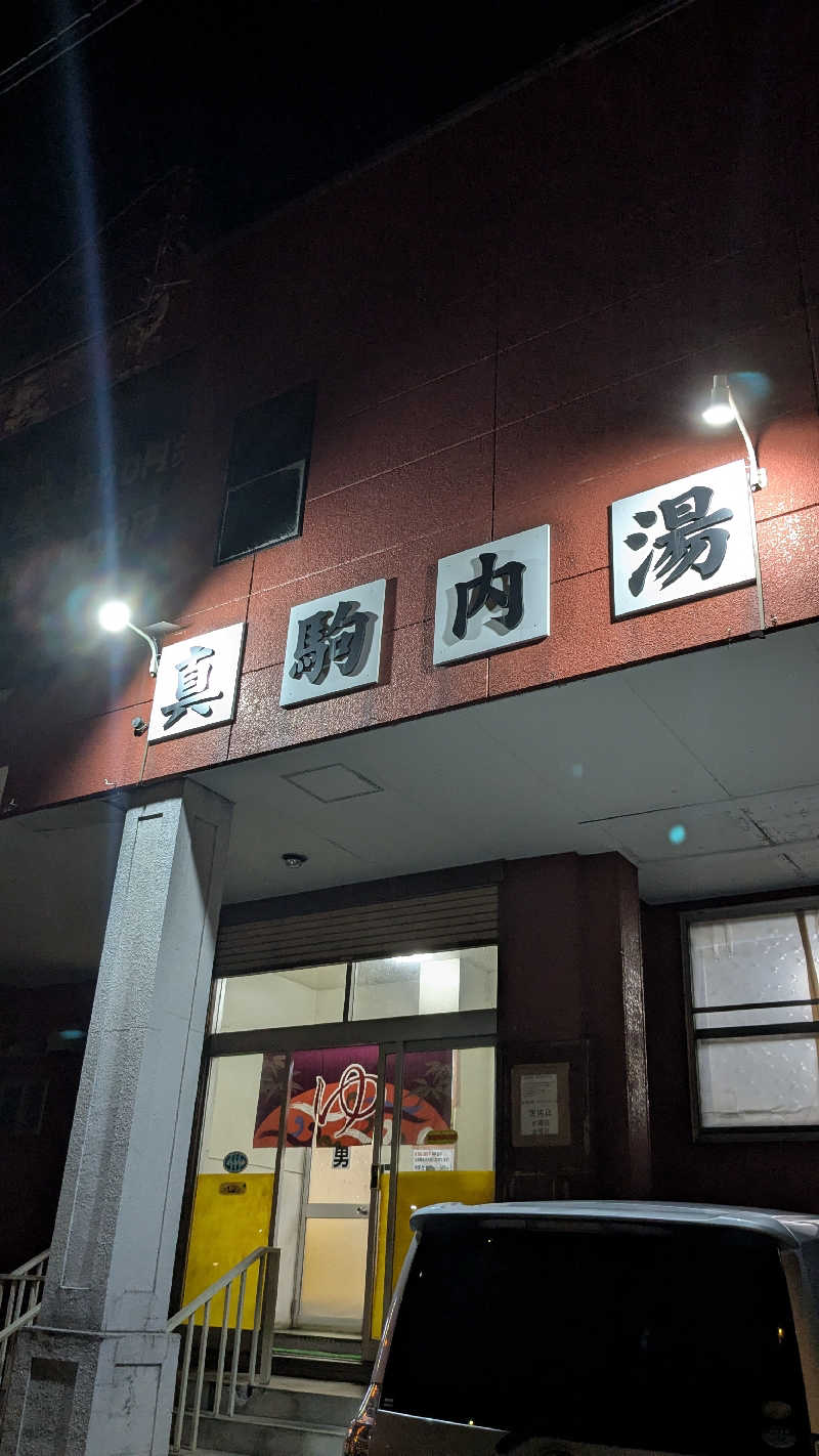 ぶーじさんの真駒内湯のサ活写真