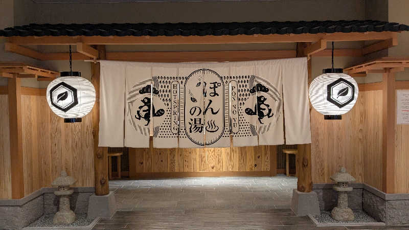 ぶーじさんのぽんの湯(ラ・ジェント・ステイ函館駅前)のサ活写真