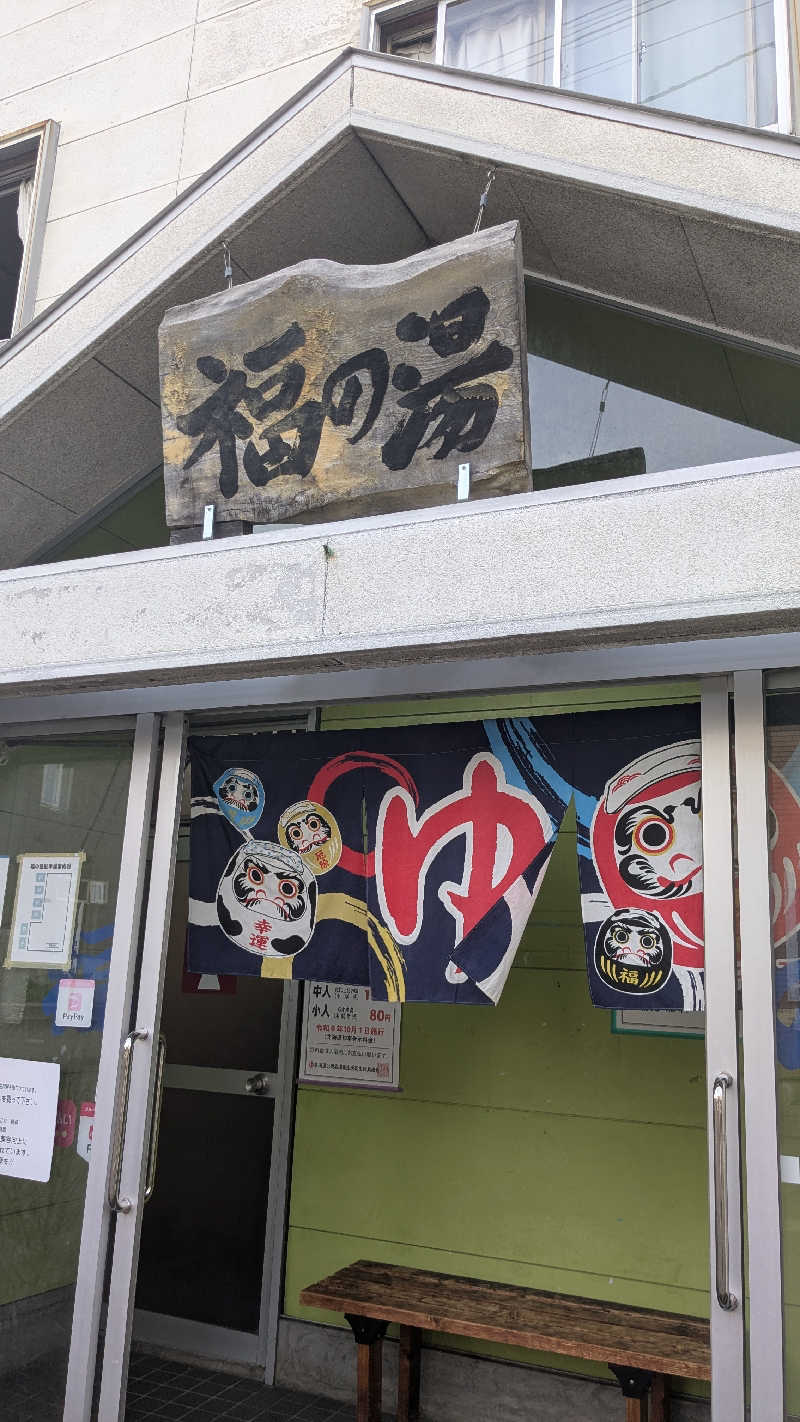 ぶーじさんの福の湯のサ活写真
