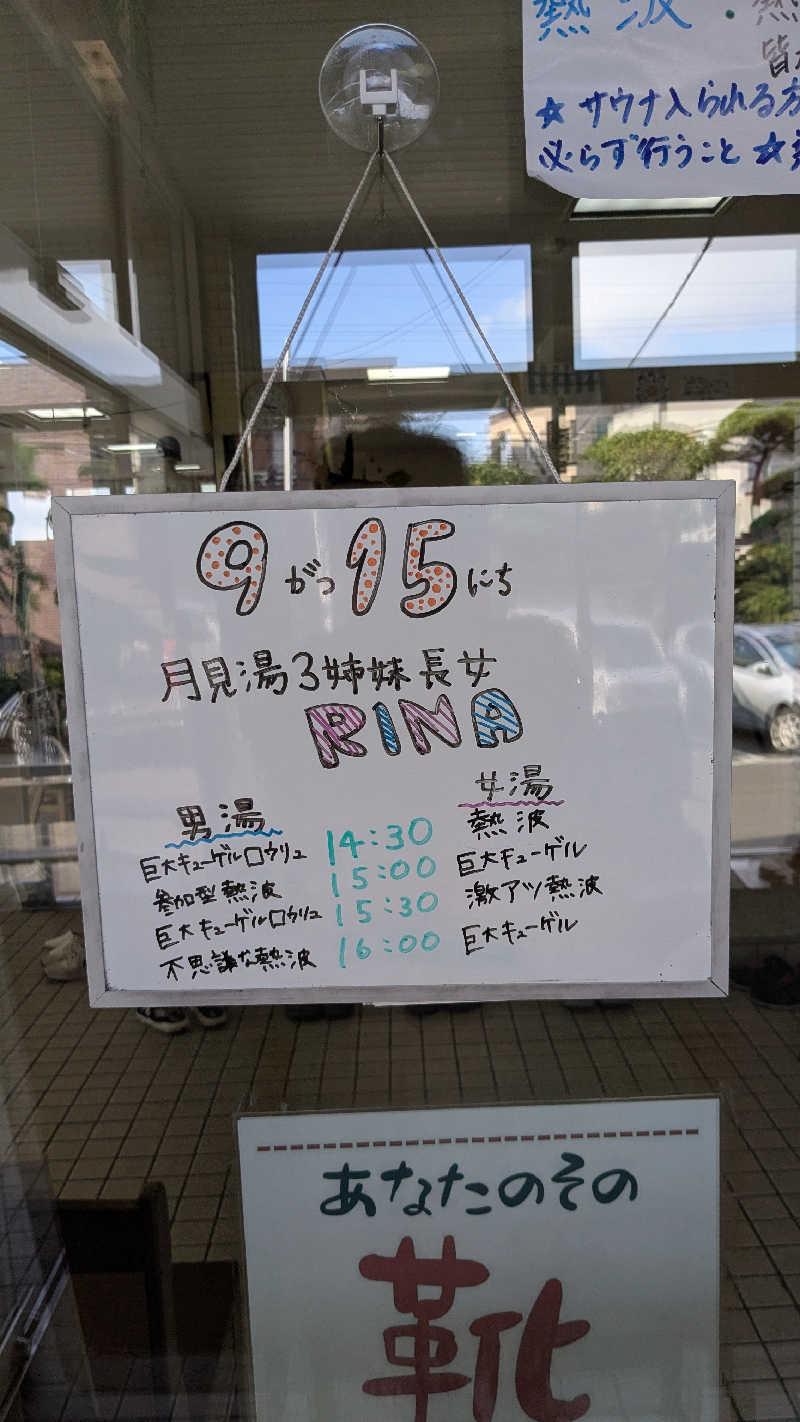 ぶーじさんの月見湯のサ活写真