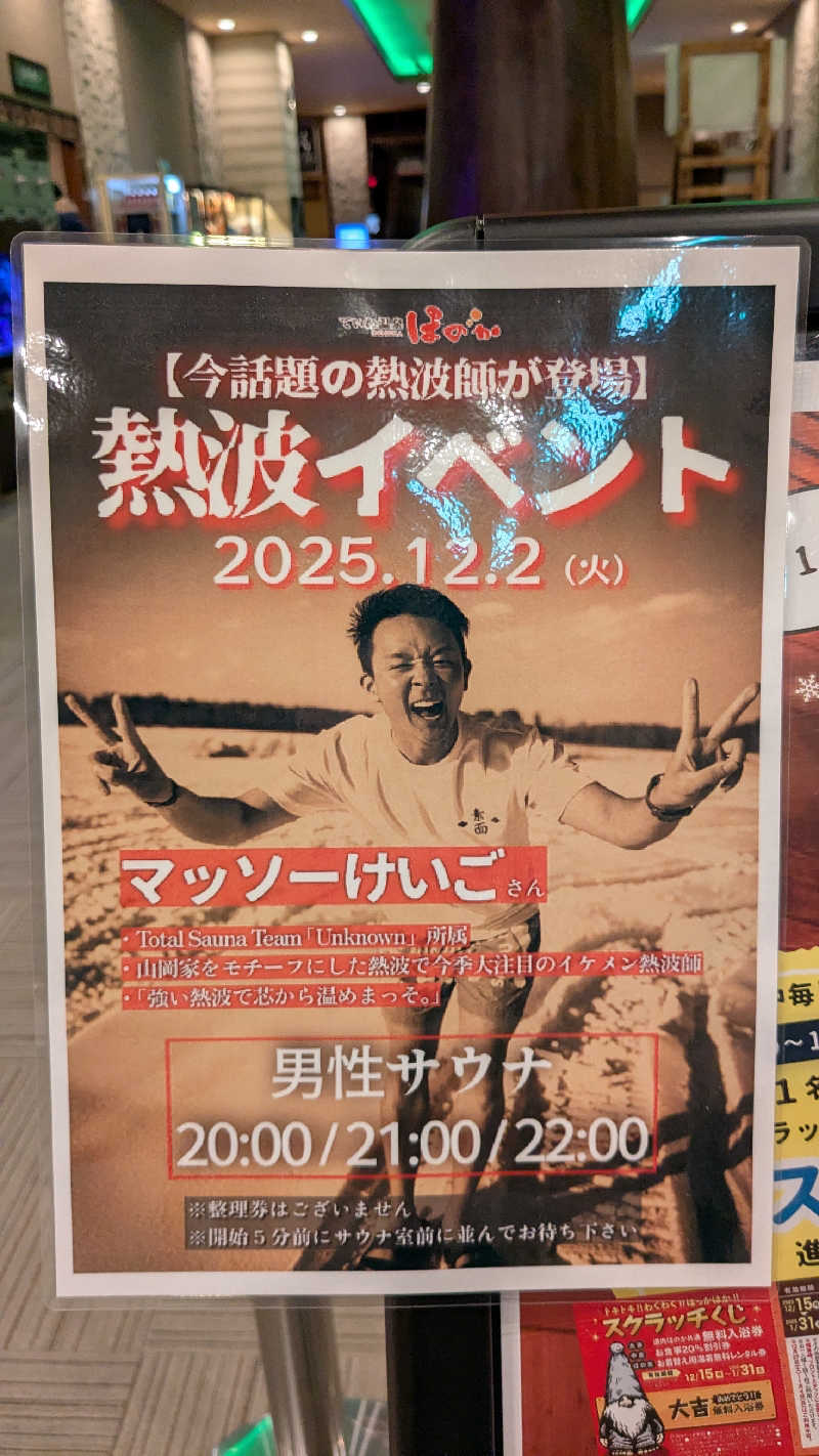 ぶーじさんのていね温泉ほのかのサ活写真