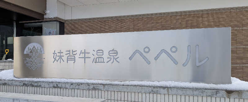 ぶーじさんの妹背牛温泉ペペルのサ活写真