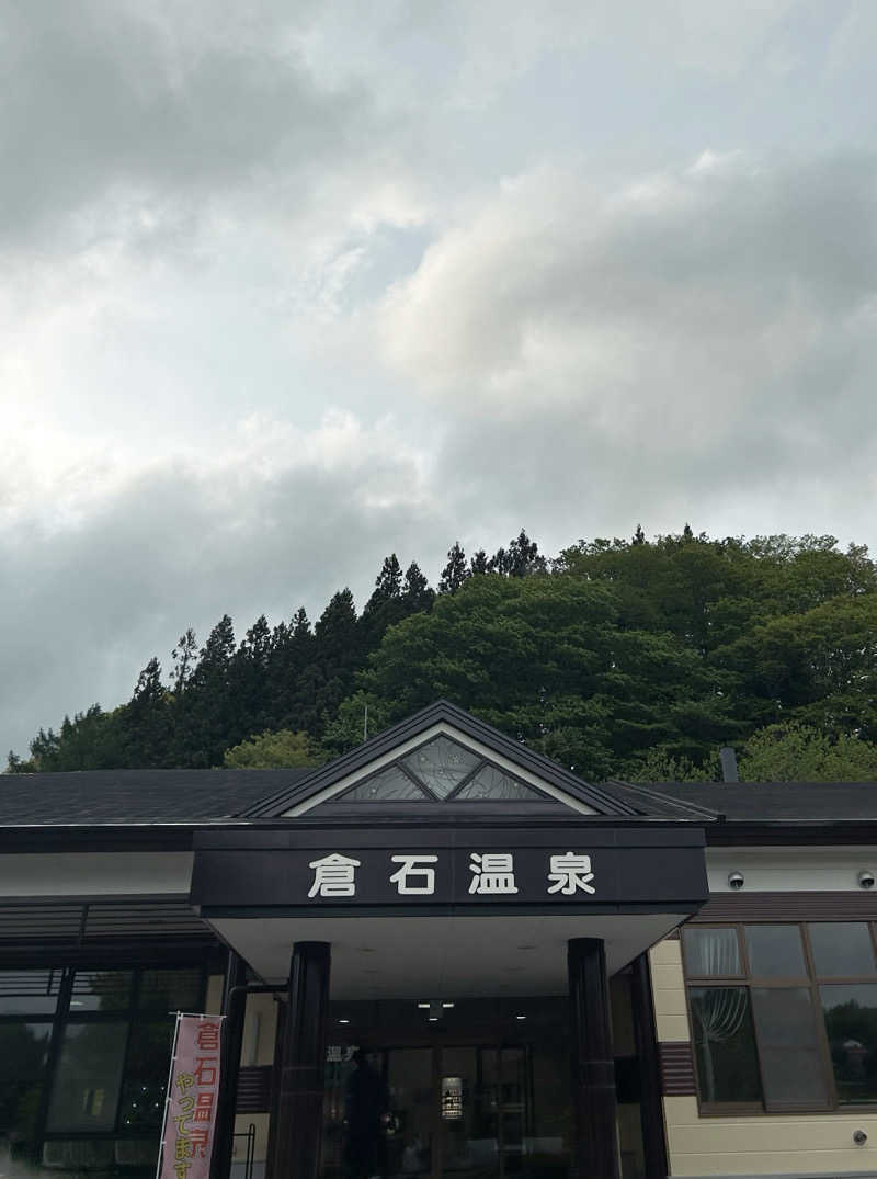 おたさんの倉石温泉のサ活写真