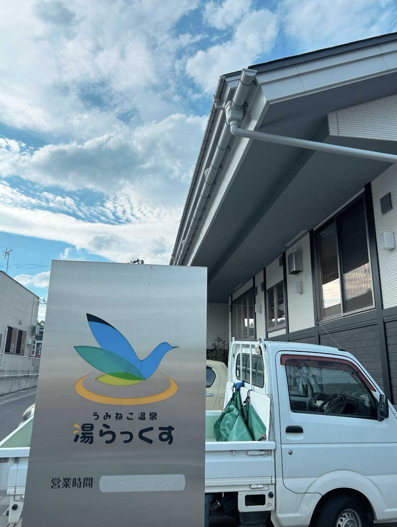 おたさんのうみねこ温泉 湯らっくすのサ活写真