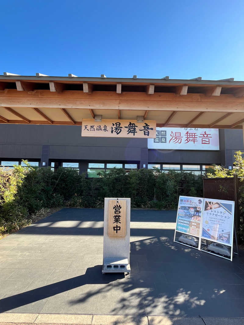 ナさんの天然温泉 湯舞音 袖ケ浦店のサ活写真