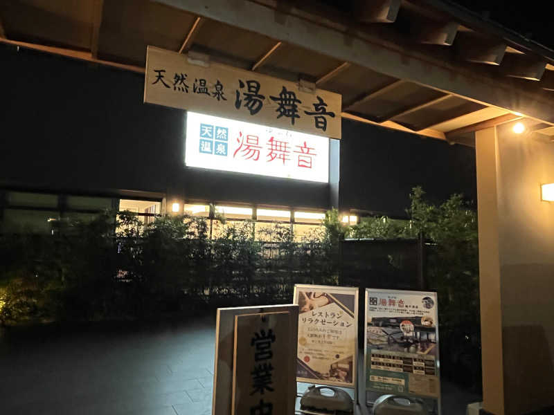 ナさんの天然温泉 湯舞音 袖ケ浦店のサ活写真
