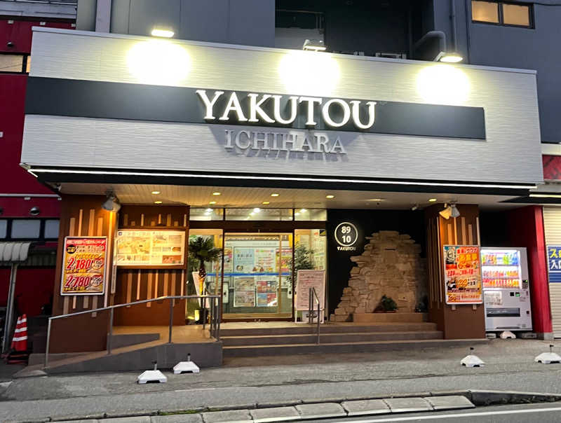 ナさんの薬湯市原店のサ活写真