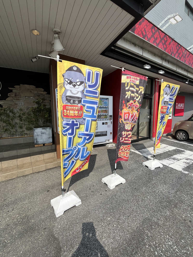 ナさんの薬湯市原店のサ活写真