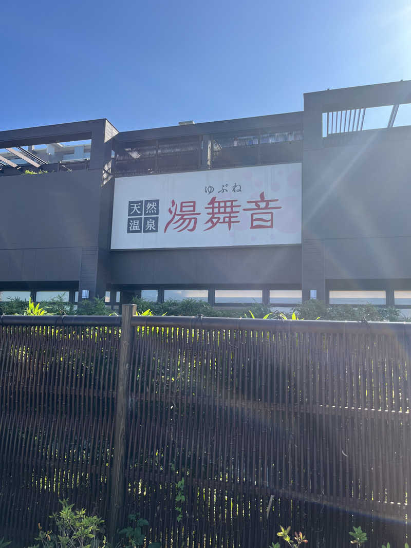 ナさんの天然温泉 湯舞音 袖ケ浦店のサ活写真