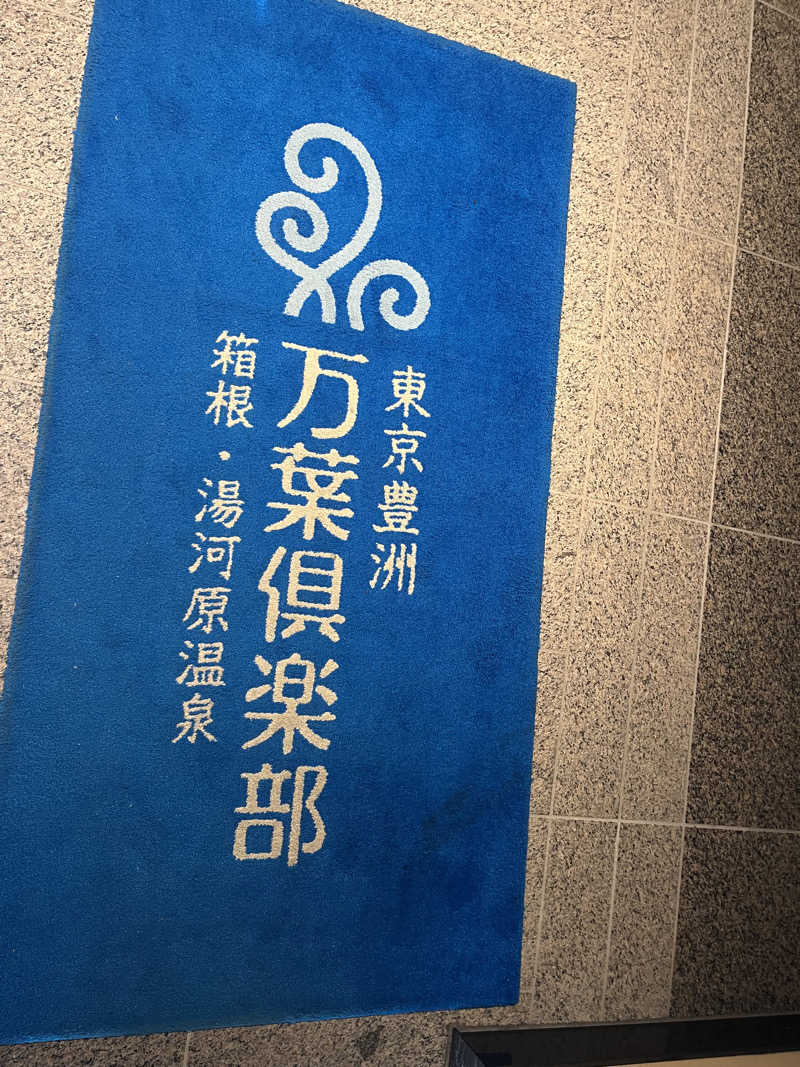 ナさんの東京豊洲 万葉倶楽部のサ活写真