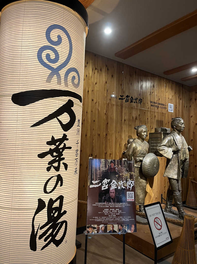 ナさんの東京豊洲 万葉倶楽部のサ活写真