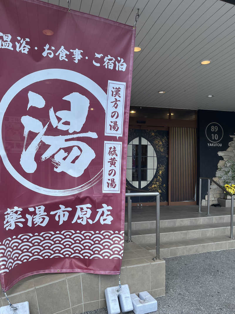 ナさんの薬湯市原店のサ活写真